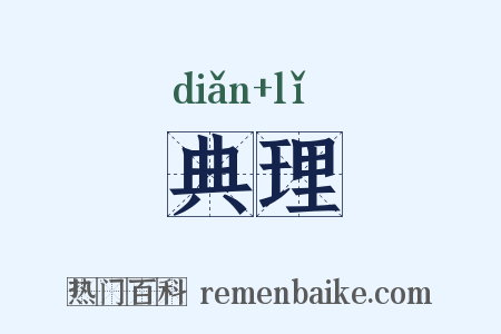 典理是什么意思的图片